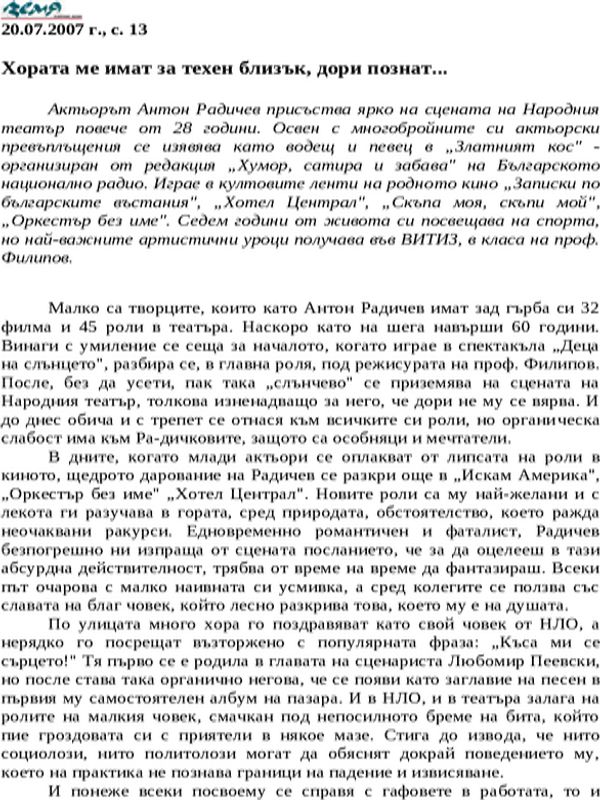 Хората ме имат за техен близък, дори познат...