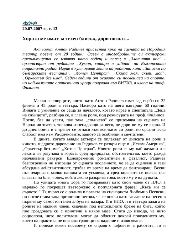 Хората ме имат за техен близък, дори познат...