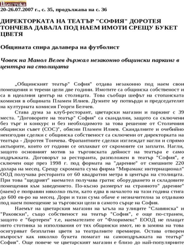 Директорката на Театър ''София'' Доротея Тончева давала под наем имоти срещу букет цветя