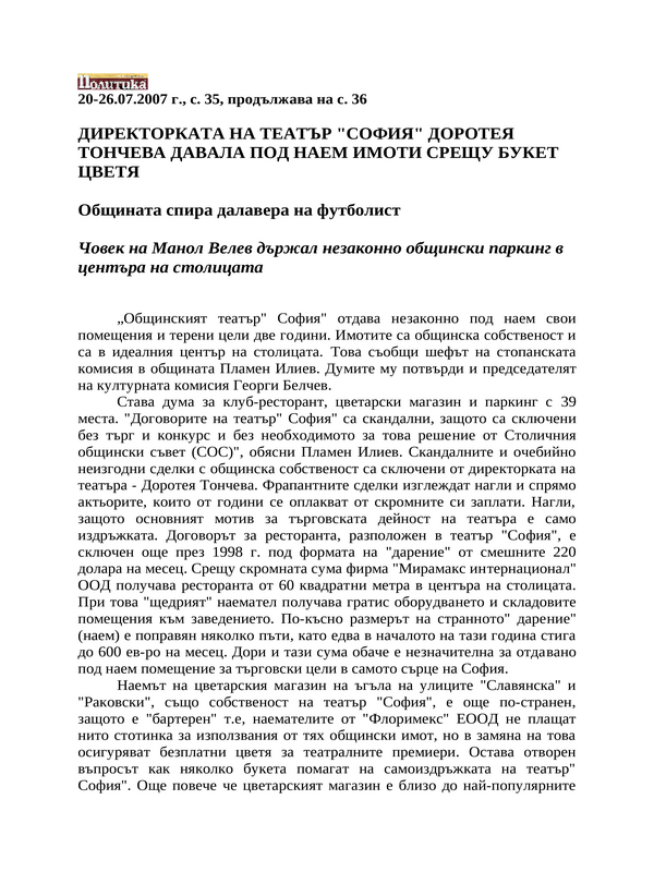 Директорката на Театър ''София'' Доротея Тончева давала под наем имоти срещу букет цветя