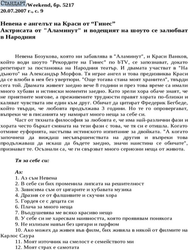 Невена е ангелът на Краси от ''Гинес''