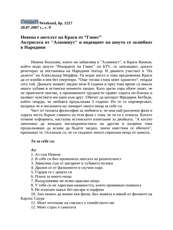 Невена е ангелът на Краси от ''Гинес''