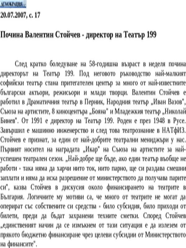 Почина Валентин Стойчев - директор на Театър 199