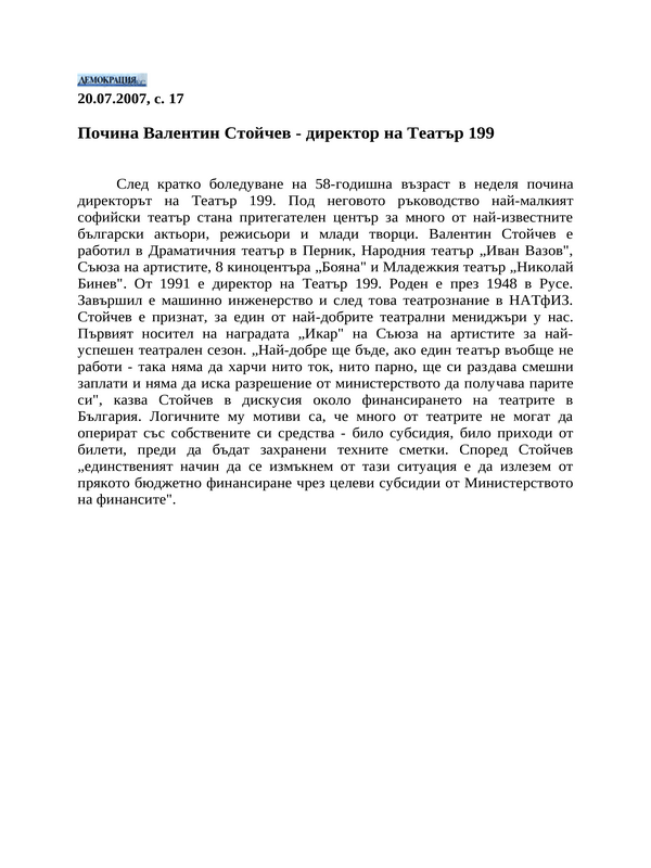 Почина Валентин Стойчев - директор на Театър 199