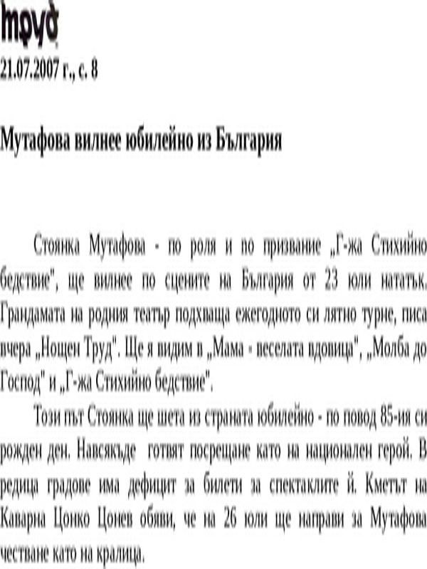 Мутафова вилнее юбилейно из България