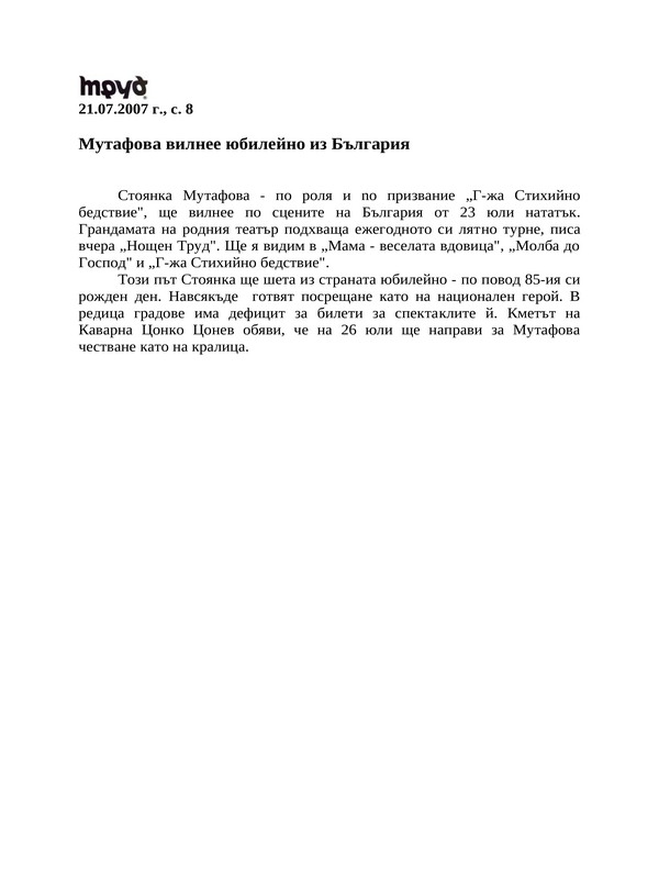 Мутафова вилнее юбилейно из България