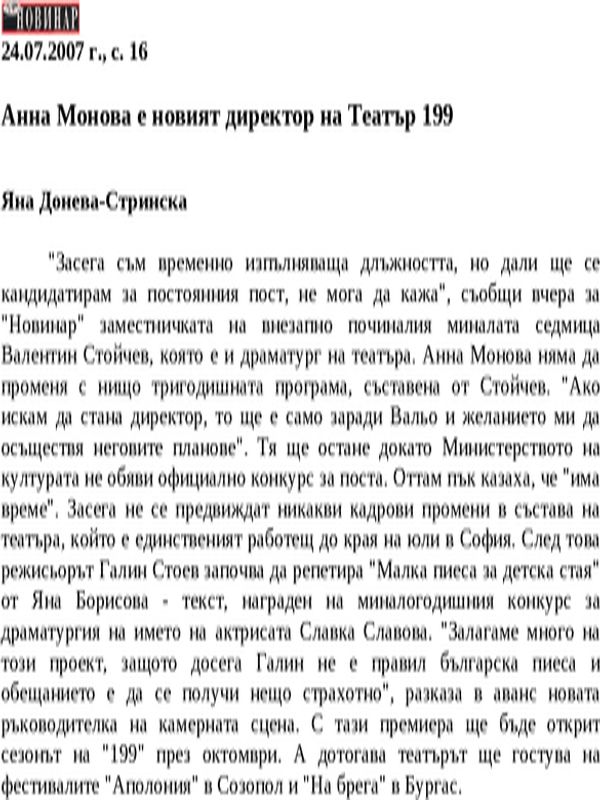 Анна Монова е новият директор на Театър 199