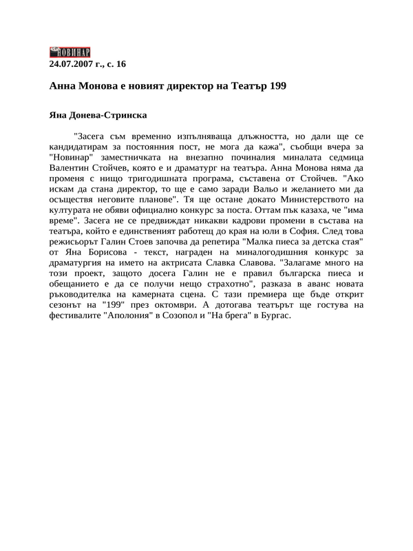 Анна Монова е новият директор на Театър 199