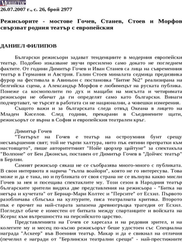 Режисьорите - мостове Гочев, Станев, Стоев и Морфов свързват родния театър с европейския