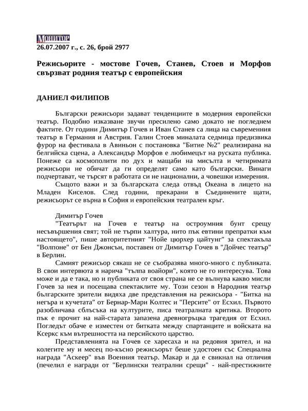 Режисьорите - мостове Гочев, Станев, Стоев и Морфов свързват родния театър с европейския
