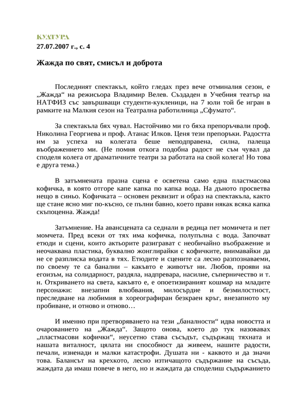 Жажда по свят, смисъл и доброта