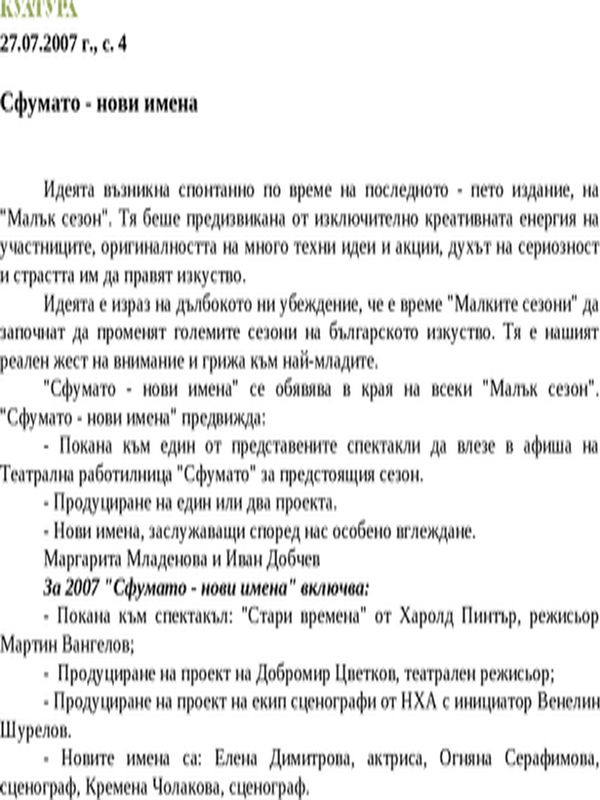 Сфумато - нови имена