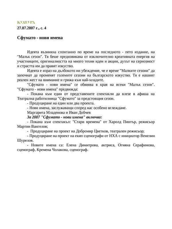 Сфумато - нови имена
