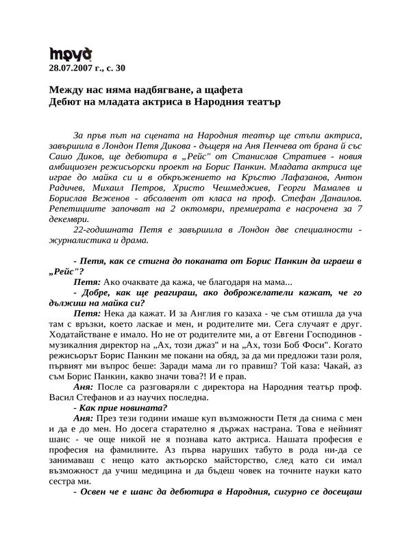 Между нас няма надбягване, а щафета
