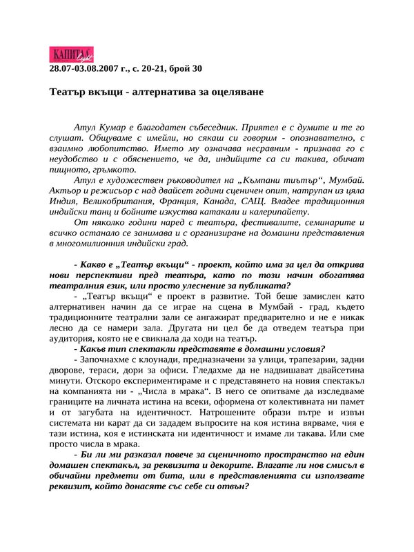 Театър вкъщи - алтернатива за оцеляване