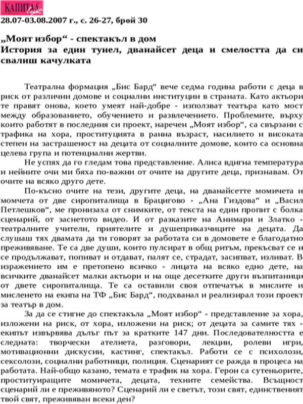 ''Моят избор'' - спектакъл в дом