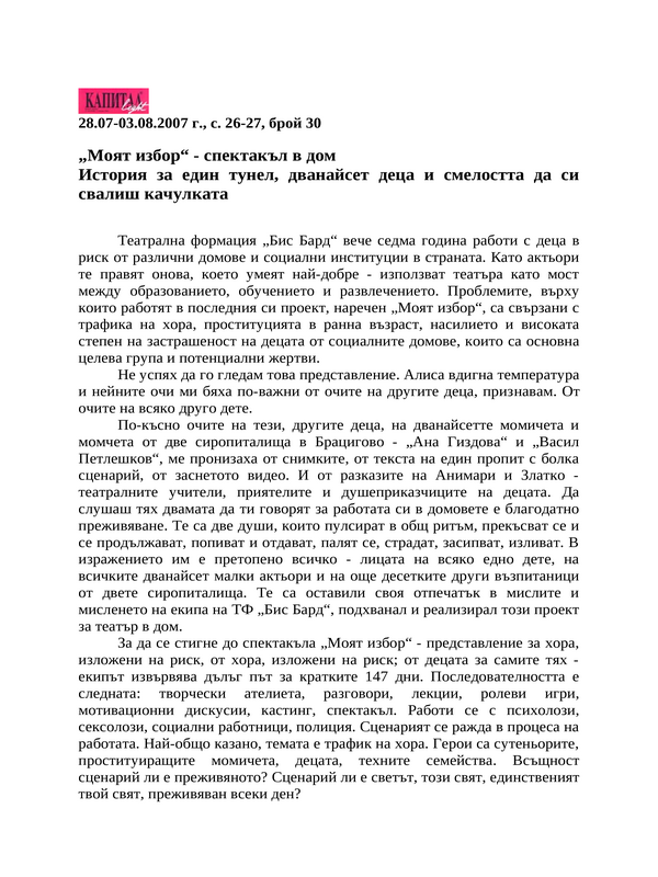 ''Моят избор'' - спектакъл в дом