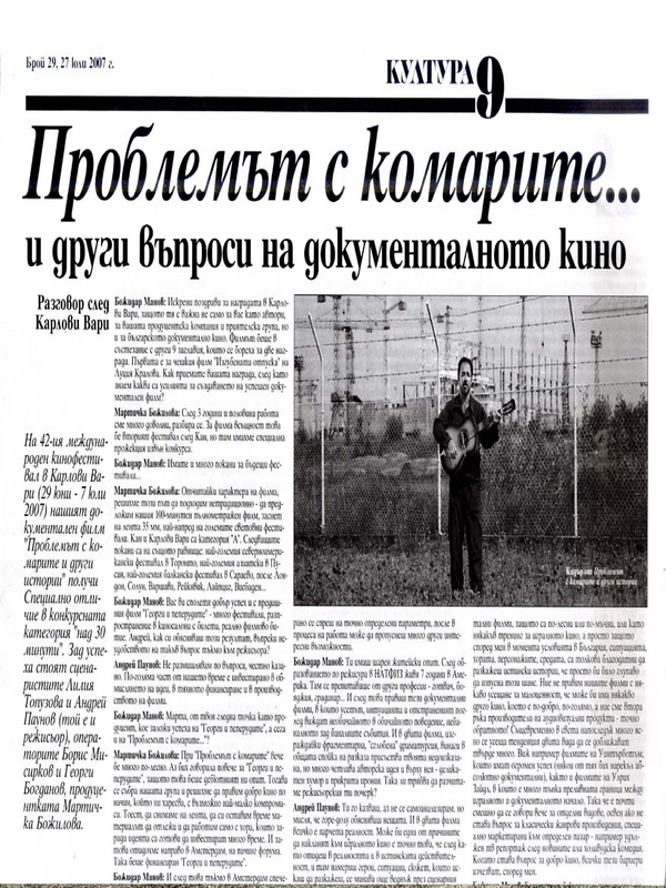 Проблемът с комарите ... и други въпроси на документалното кино