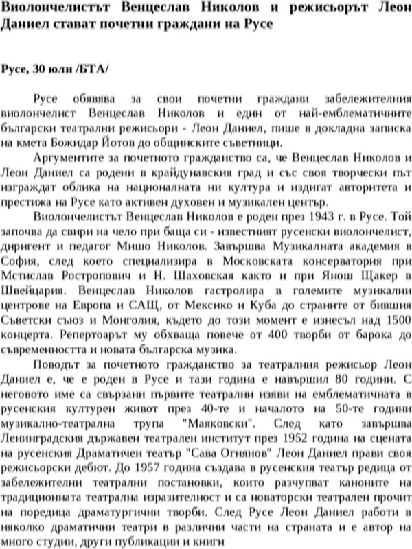 Виолончелистът Венцеслав Николов и режисьорът Леон Даниел стават почетни граждани на Русе