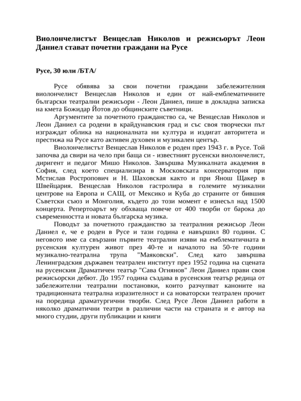 Виолончелистът Венцеслав Николов и режисьорът Леон Даниел стават почетни граждани на Русе
