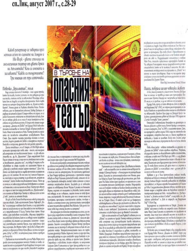 В търсене на опасния театър