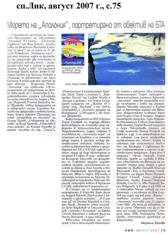 Морето на ''Аполония'', портретирано от обектив на БТА