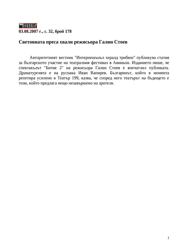 Световната преса хвали режисьора Галин Стоев