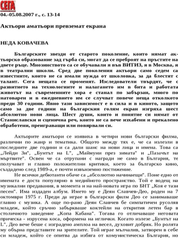 Актьори аматьори превземат екрана