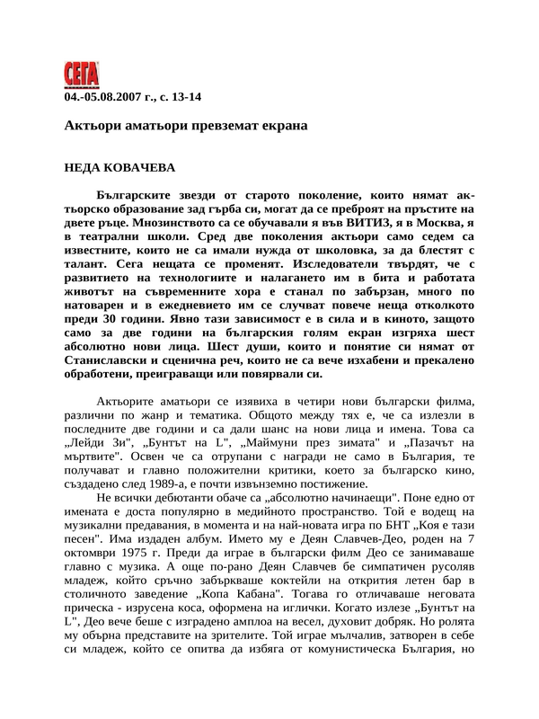 Актьори аматьори превземат екрана