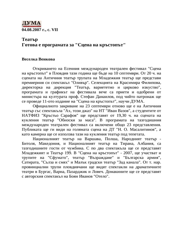 Готова е програмата за ''Сцена на кръстопът''