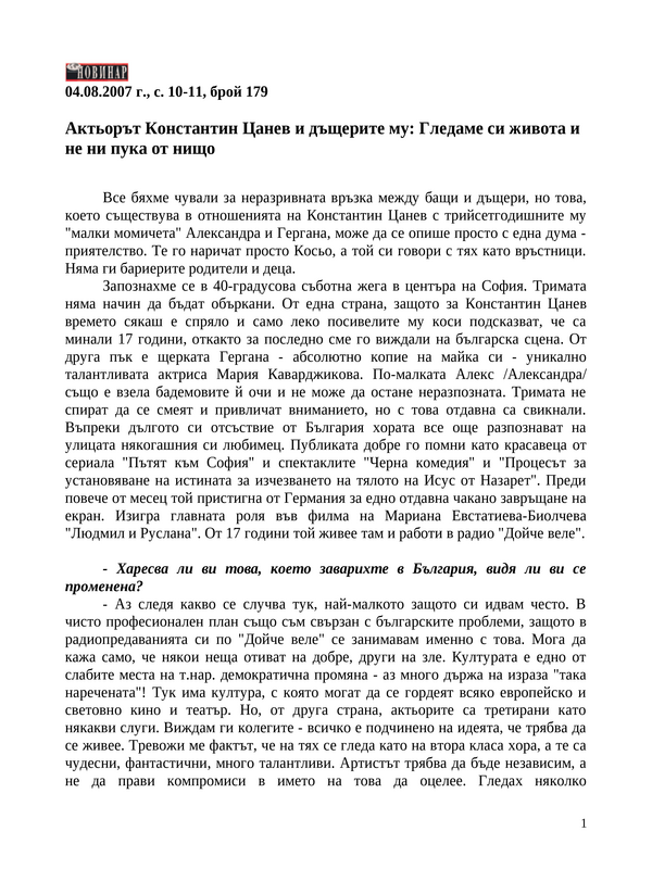 Актьорът Константин Цанев и дъщерите му