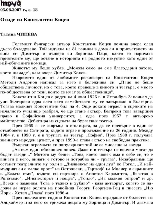 Отиде си Константин Коцев