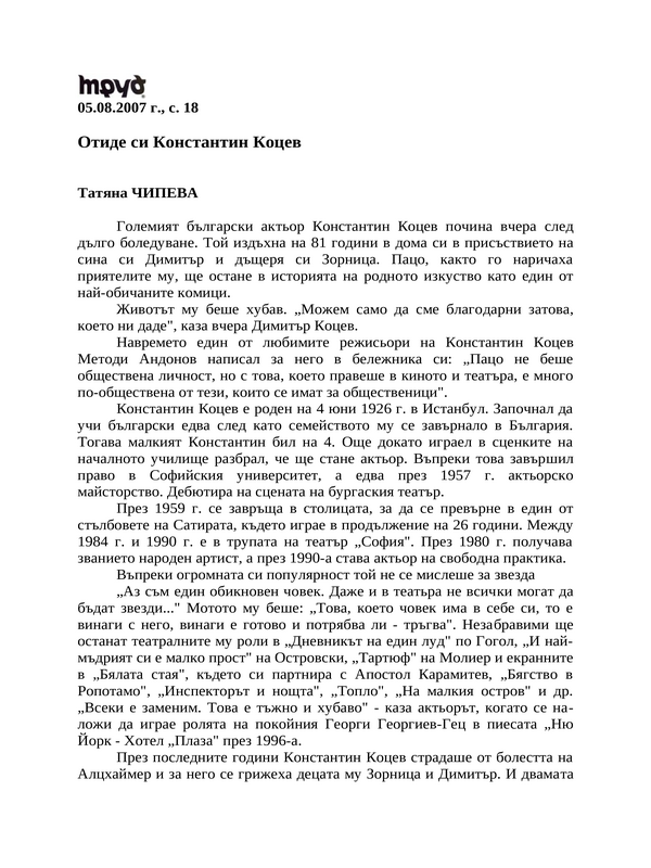 Отиде си Константин Коцев