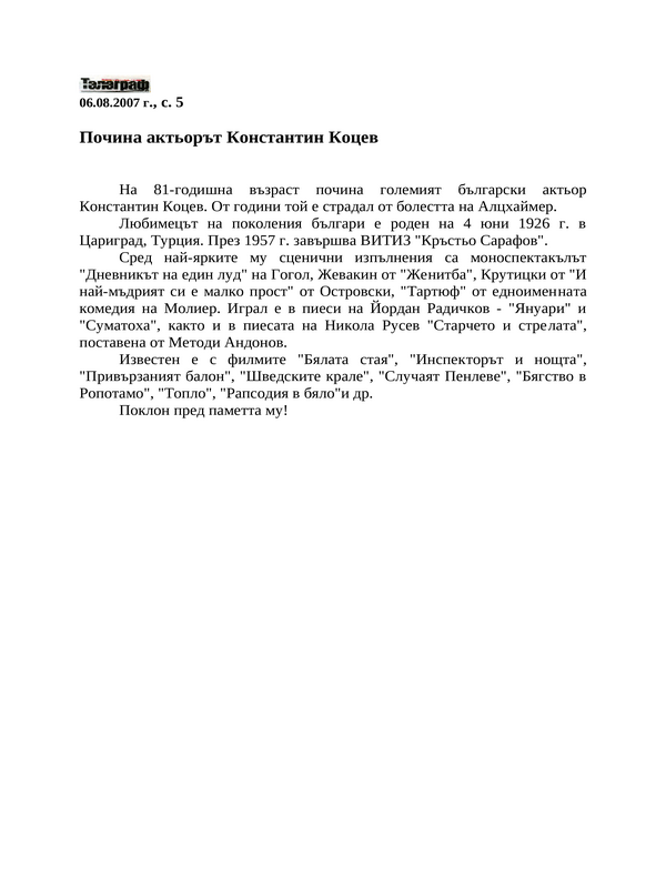 Почина актьорът Константин Коцев