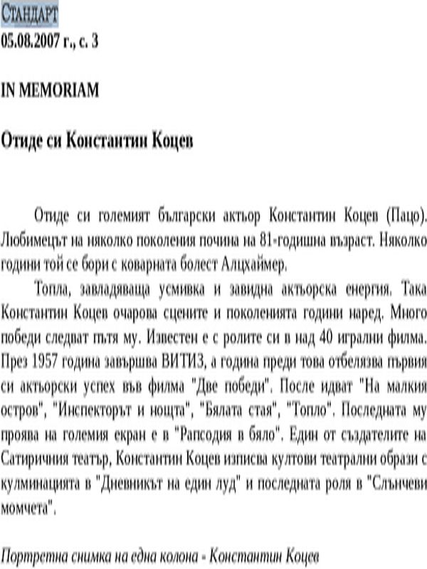 Отиде си Константин Коцев