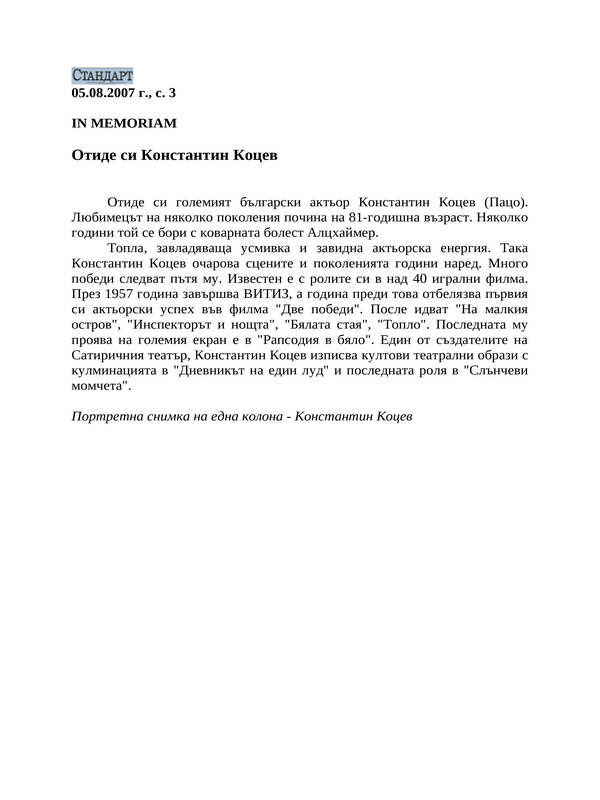 Отиде си Константин Коцев