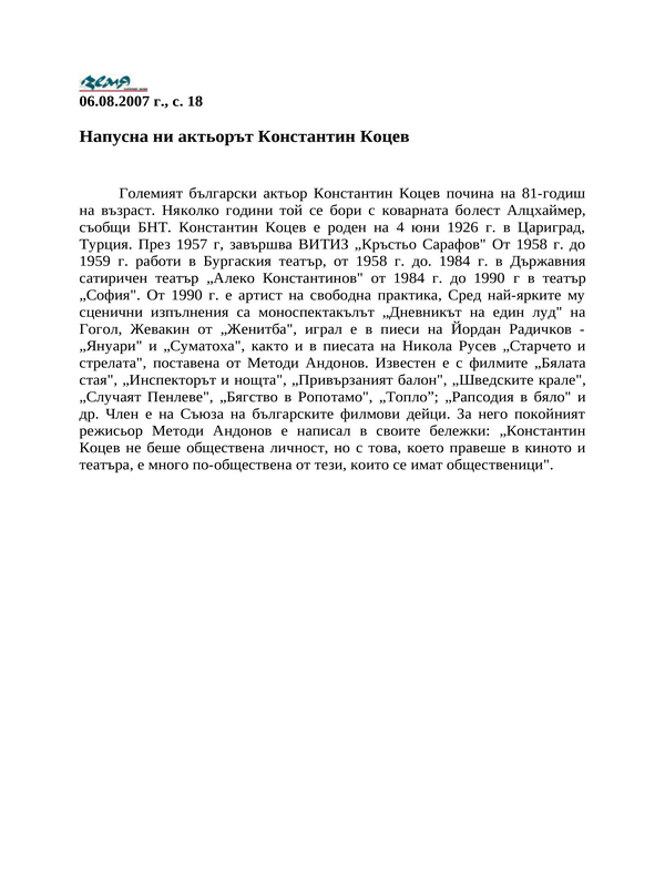 Напусна ни актьорът Константин Коцев