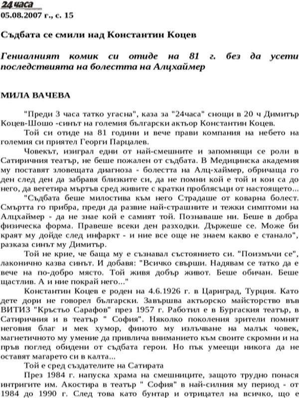 Съдбата се смили над Константин Коцев