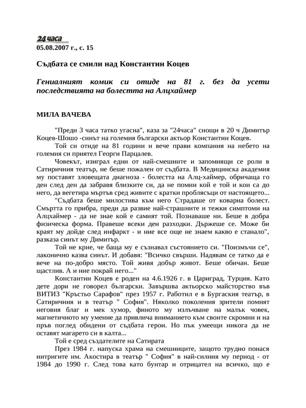 Съдбата се смили над Константин Коцев
