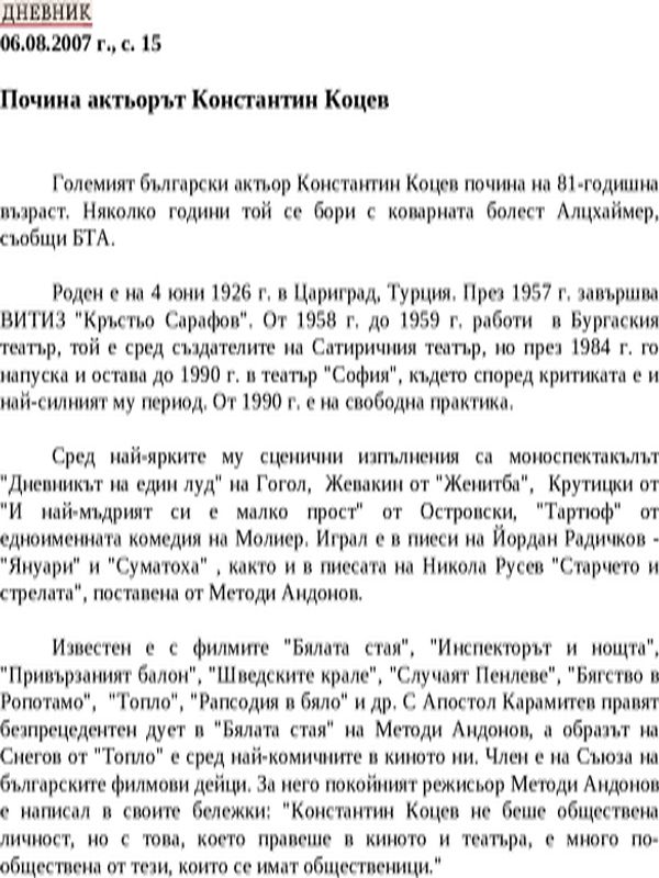 Почина актьорът Константин Коцев