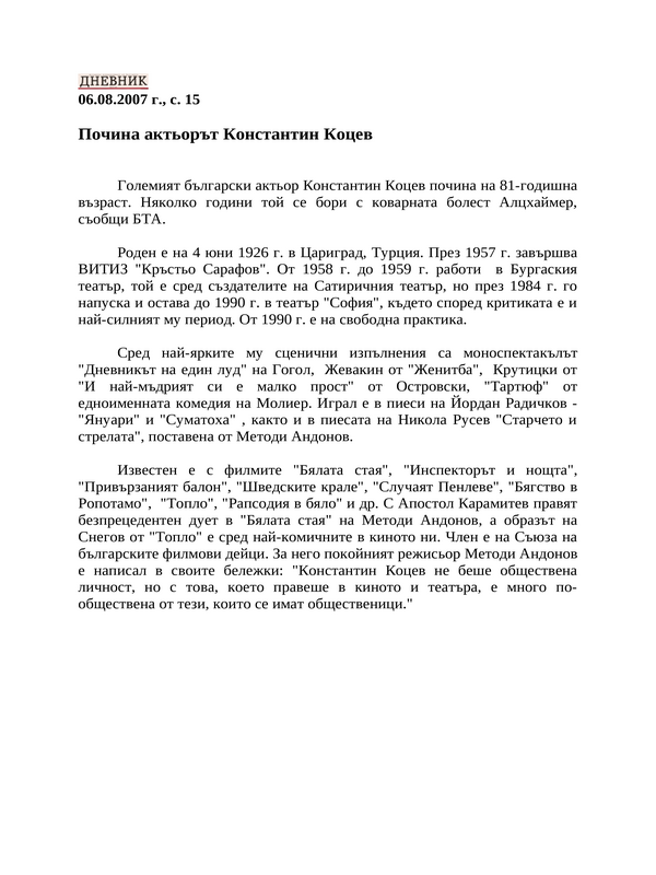 Почина актьорът Константин Коцев