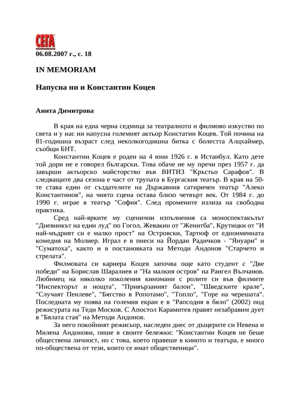 Напусна ни и Константин Коцев