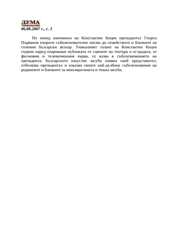 По повод кончината на Константин Коцев...