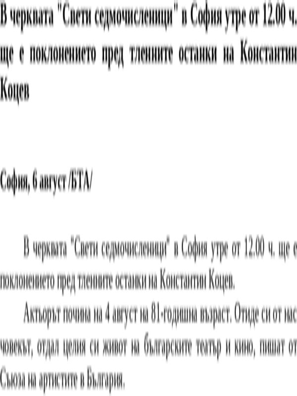 В черквата ''Свети седмочисленици'' в София утре от 12. 00 ч. ще е поклонението пред тленните останки на Константин Коцев
