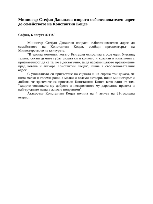 Министър Стефан Данаилов изпрати съболезнователен адрес до семейството на Константин Коцев