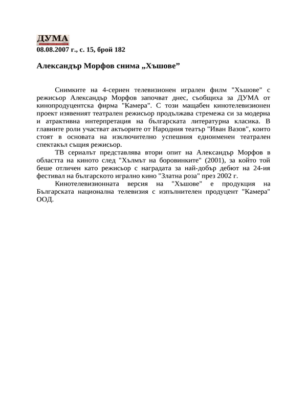 Александър Морфов снима ''Хъшове''