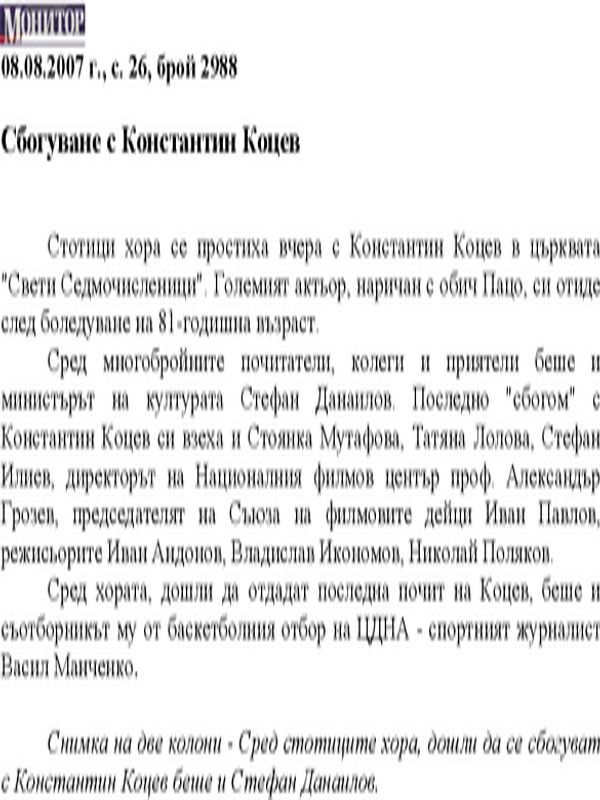 Сбогуване с Константин Коцев
