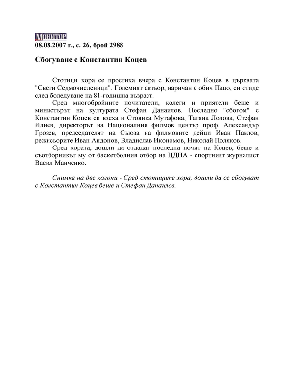 Сбогуване с Константин Коцев