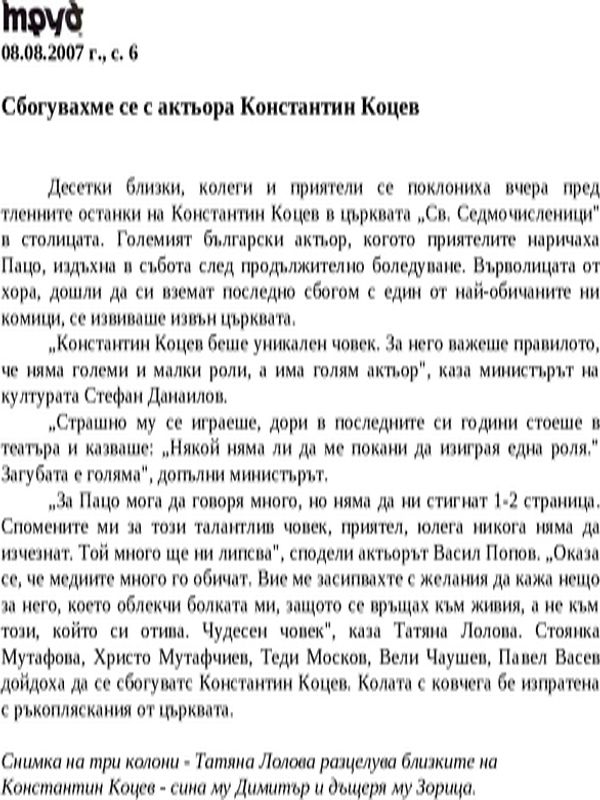 Сбогувахме се с актьора Константин Коцев