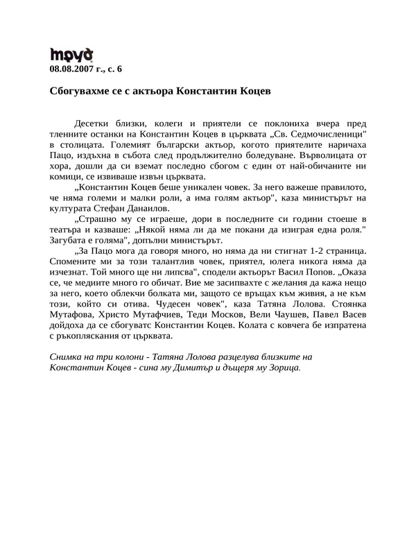 Сбогувахме се с актьора Константин Коцев